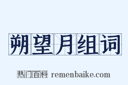 朔望月组词是什么意思的图片